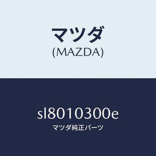 マツダ（MAZDA）ブロツクシリンダー/マツダ純正部品/ボンゴ/シリンダー/SL8010300E(SL80-10-300E)