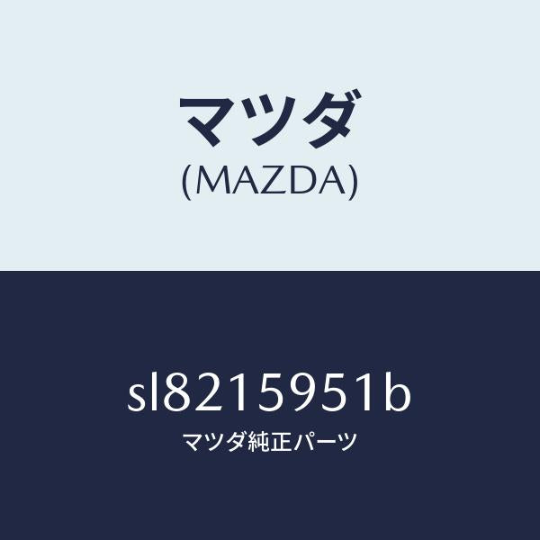 マツダ（MAZDA）ブラケツトアイドルプーリー/マツダ純正部品/ボンゴ/クーリングシステム/SL8215951B(SL82-15-951B)