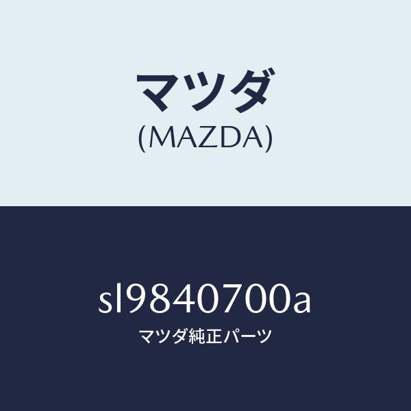 マツダ（MAZDA）パイプテールサイレンサー/マツダ純正部品/ボンゴ/エグゾーストシステム/SL9840700A(SL98-40-700A)