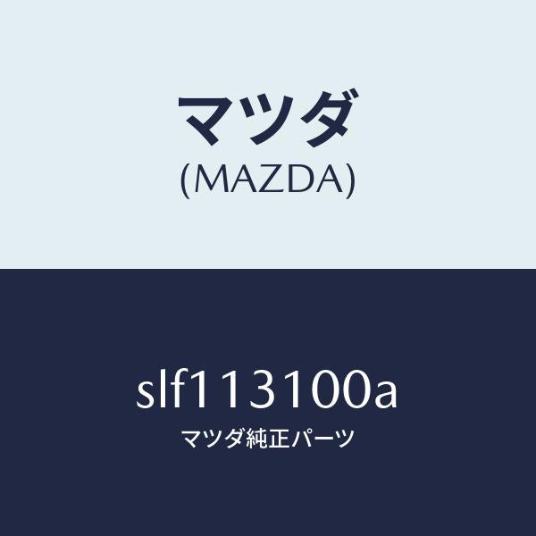 マツダ（MAZDA）MANIFOLDINLET/マツダ純正部品/ボンゴ/エアクリーナー/SLF113100A(SLF1-13-100A)