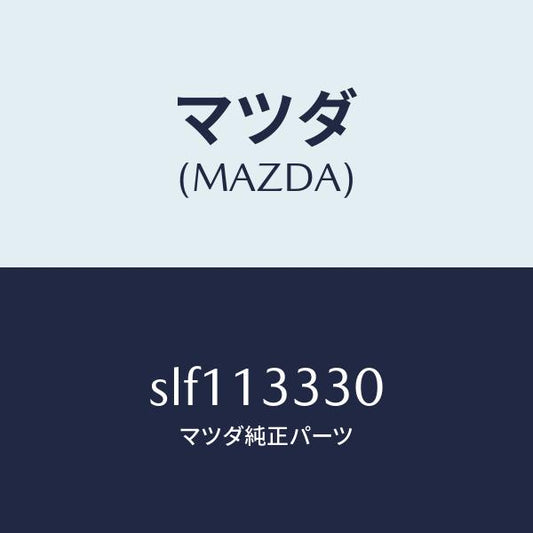 マツダ（MAZDA）TUBEAIR/マツダ純正部品/ボンゴ/エアクリーナー/SLF113330(SLF1-13-330)