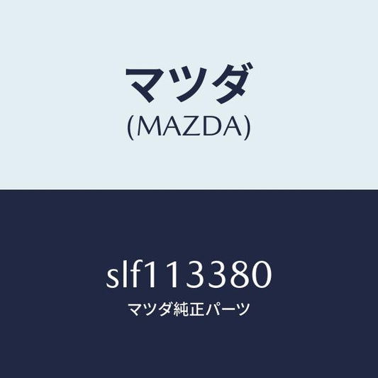 マツダ（MAZDA）インシユレーターヒート/マツダ純正部品/ボンゴ/エアクリーナー/SLF113380(SLF1-13-380)