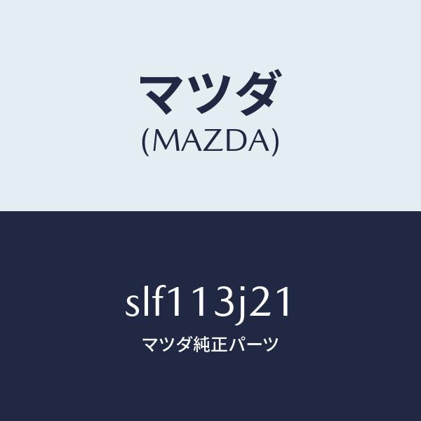 マツダ（MAZDA）GEAR.F.I.PUMP/マツダ純正部品/ボンゴ/エアクリーナー/SLF113J21(SLF1-13-J21)