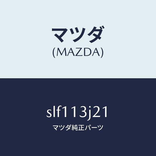 マツダ（MAZDA）GEAR.F.I.PUMP/マツダ純正部品/ボンゴ/エアクリーナー/SLF113J21(SLF1-13-J21)