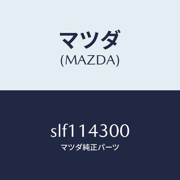 マツダ（MAZDA）FILTEROIL/マツダ純正部品/ボンゴ/オイルエレメント/SLF114300(SLF1-14-300)