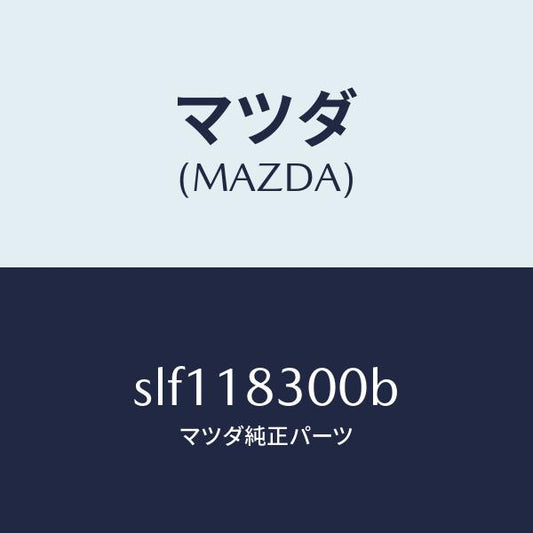 マツダ（MAZDA）オルタネーター/マツダ純正部品/ボンゴ/エレクトリカル/SLF118300B(SLF1-18-300B)