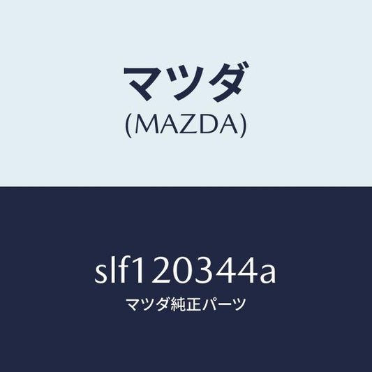 マツダ（MAZDA）チユーブバキユーム/マツダ純正部品/ボンゴ/SLF120344A(SLF1-20-344A)
