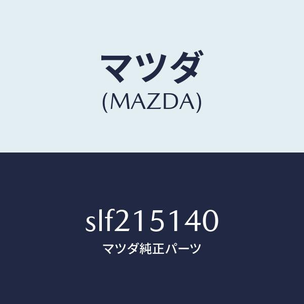 マツダ（MAZDA）フアン&フアンドライブ/マツダ純正部品/ボンゴ/クーリングシステム/SLF215140(SLF2-15-140)