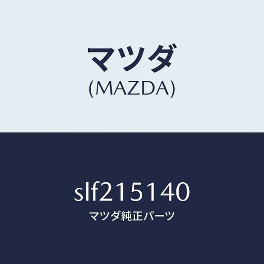 マツダ（MAZDA）フアン&フアンドライブ/マツダ純正部品/ボンゴ/クーリングシステム/SLF215140(SLF2-15-140)