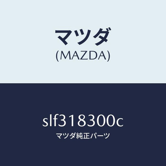 マツダ（MAZDA）オルタネ-タ-/マツダ純正部品/ボンゴ/エレクトリカル/SLF318300C(SLF3-18-300C)