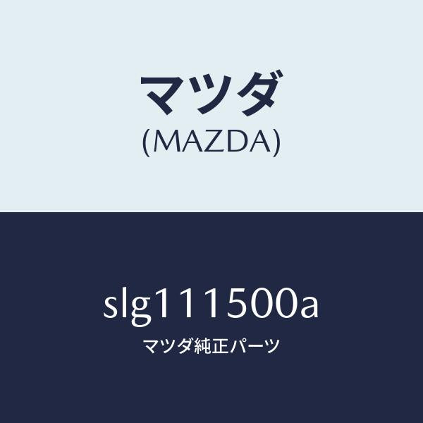 マツダ（MAZDA）フライホイール/マツダ純正部品/ボンゴ/シャフト/SLG111500A(SLG1-11-500A)