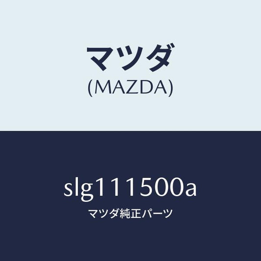 マツダ（MAZDA）フライホイール/マツダ純正部品/ボンゴ/シャフト/SLG111500A(SLG1-11-500A)