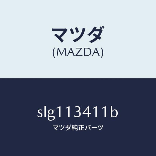 マツダ（MAZDA）ホースフユーエルメイン/マツダ純正部品/ボンゴ/エアクリーナー/SLG113411B(SLG1-13-411B)