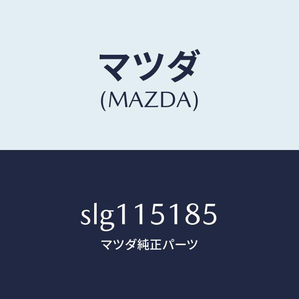マツダ（MAZDA）ホースウオーター/マツダ純正部品/ボンゴ/クーリングシステム/SLG115185(SLG1-15-185)