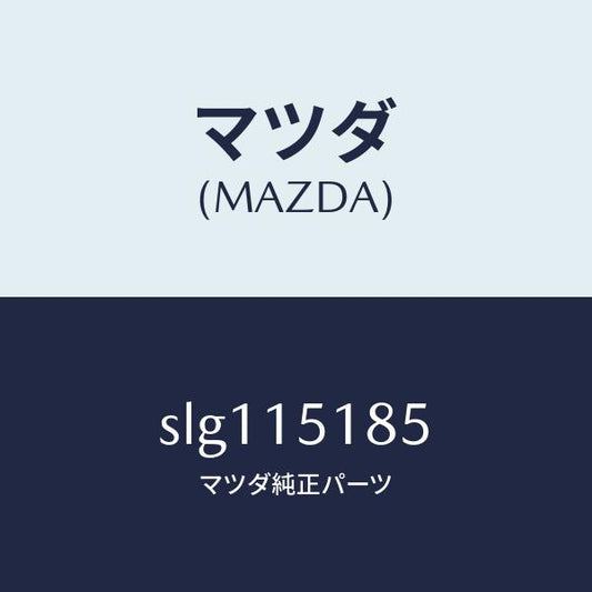 マツダ（MAZDA）ホースウオーター/マツダ純正部品/ボンゴ/クーリングシステム/SLG115185(SLG1-15-185)