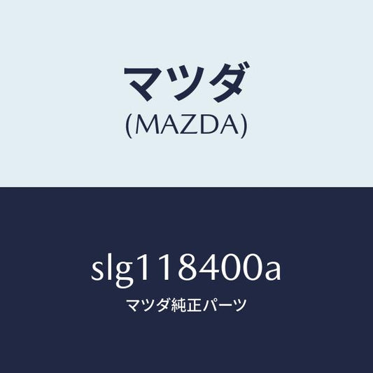 マツダ（MAZDA）STARTER/マツダ純正部品/ボンゴ/エレクトリカル/SLG118400A(SLG1-18-400A)