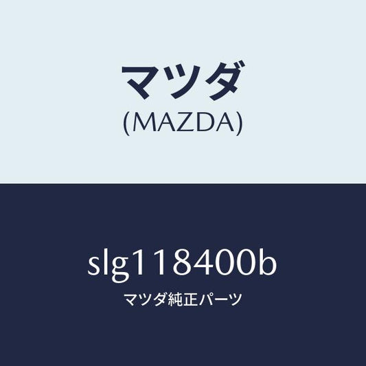 マツダ（MAZDA）スタ-タ-/マツダ純正部品/ボンゴ/エレクトリカル/SLG118400B(SLG1-18-400B)