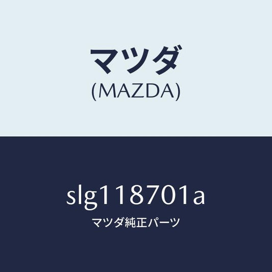 マツダ（MAZDA）CONTROLUNIT/マツダ純正部品/ボンゴ/エレクトリカル/SLG118701A(SLG1-18-701A)