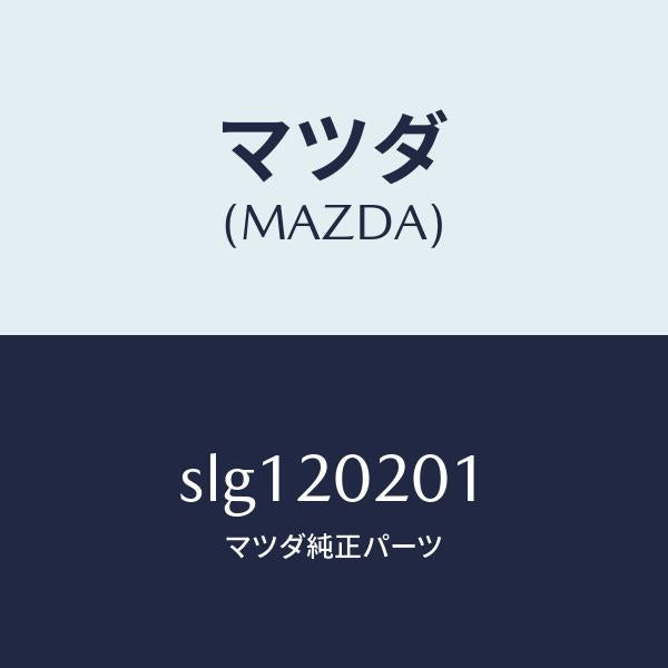 マツダ（MAZDA）BRACKETAIRCLEANER/マツダ純正部品/ボンゴ/SLG120201(SLG1-20-201)