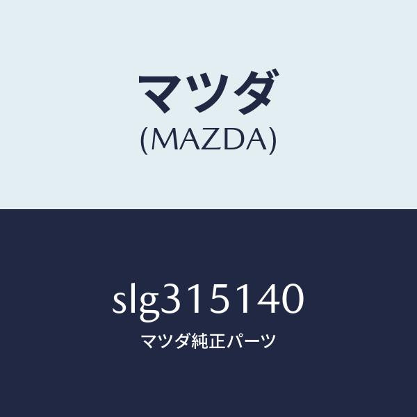 マツダ（MAZDA）FAN&FANDRIVE/マツダ純正部品/ボンゴ/クーリングシステム/SLG315140(SLG3-15-140)