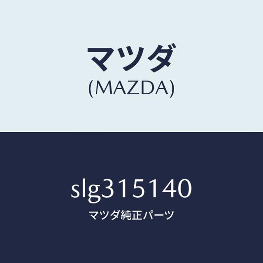 マツダ（MAZDA）FAN&FANDRIVE/マツダ純正部品/ボンゴ/クーリングシステム/SLG315140(SLG3-15-140)