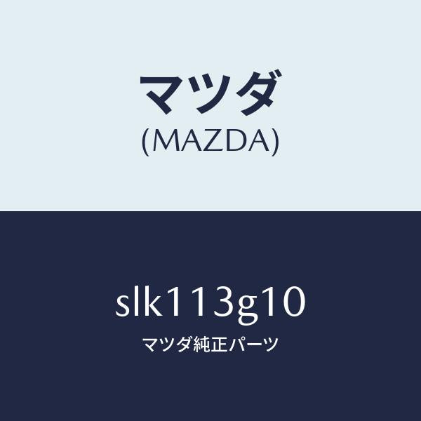 マツダ（MAZDA）パイプNO.1インジエクシヨン/マツダ純正部品/ボンゴ/エアクリーナー/SLK113G10(SLK1-13-G10)