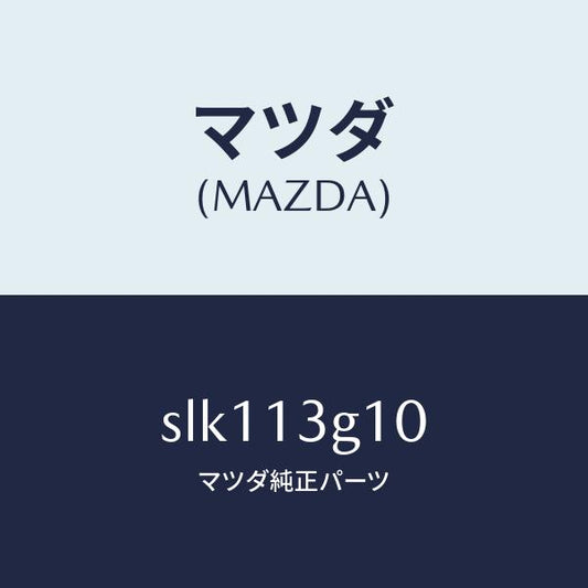 マツダ（MAZDA）パイプNO.1インジエクシヨン/マツダ純正部品/ボンゴ/エアクリーナー/SLK113G10(SLK1-13-G10)