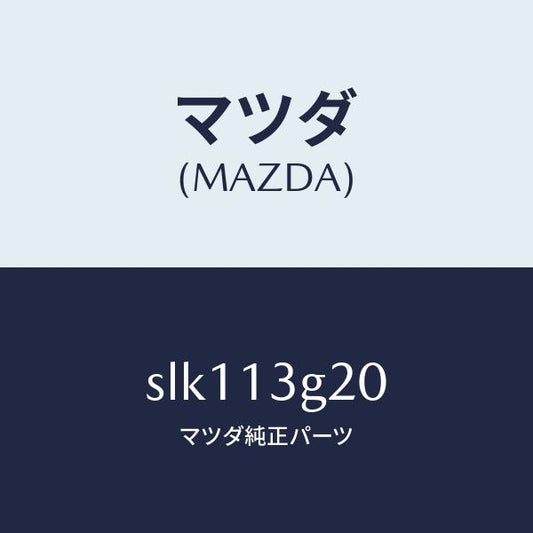 マツダ（MAZDA）パイプNO.2インジエクシヨン/マツダ純正部品/ボンゴ/エアクリーナー/SLK113G20(SLK1-13-G20)