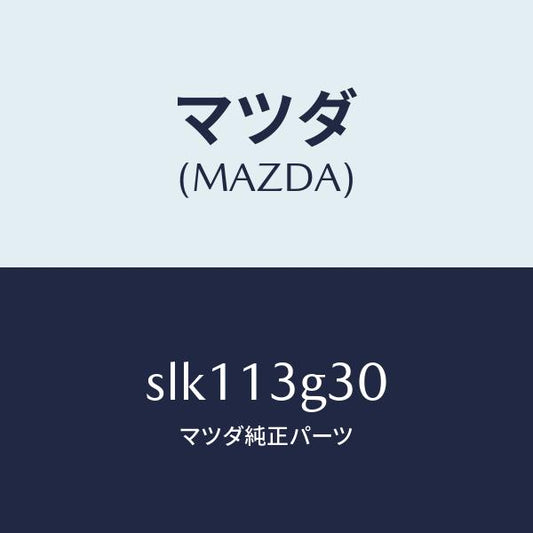 マツダ（MAZDA）パイプNO.3インジエクシヨン/マツダ純正部品/ボンゴ/エアクリーナー/SLK113G30(SLK1-13-G30)
