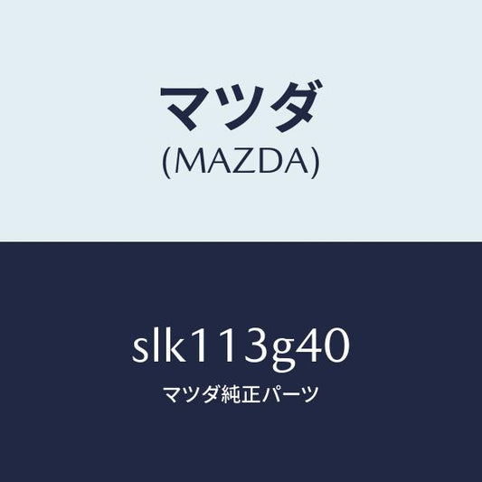 マツダ（MAZDA）パイプNO.4インジエクシヨン/マツダ純正部品/ボンゴ/エアクリーナー/SLK113G40(SLK1-13-G40)