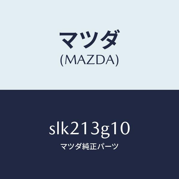 マツダ（MAZDA）パイプNO.1インジエクシヨン/マツダ純正部品/ボンゴ/エアクリーナー/SLK213G10(SLK2-13-G10)