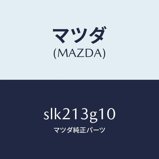 マツダ（MAZDA）パイプNO.1インジエクシヨン/マツダ純正部品/ボンゴ/エアクリーナー/SLK213G10(SLK2-13-G10)