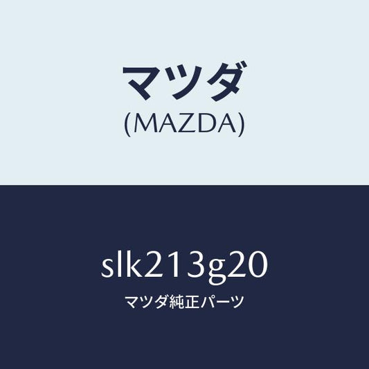 マツダ（MAZDA）パイプNO.2インジエクシヨン/マツダ純正部品/ボンゴ/エアクリーナー/SLK213G20(SLK2-13-G20)