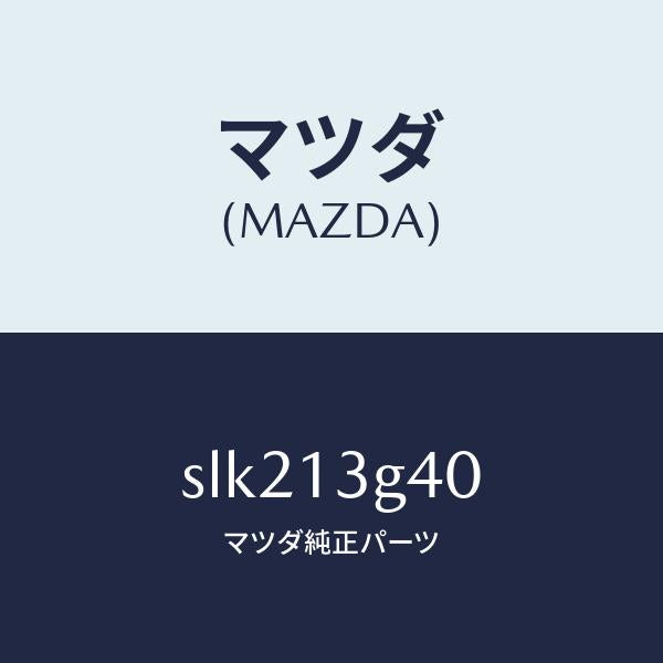 マツダ（MAZDA）パイプNO.4インジエクシヨン/マツダ純正部品/ボンゴ/エアクリーナー/SLK213G40(SLK2-13-G40)