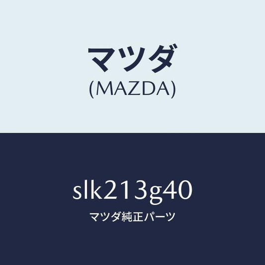 マツダ（MAZDA）パイプNO.4インジエクシヨン/マツダ純正部品/ボンゴ/エアクリーナー/SLK213G40(SLK2-13-G40)