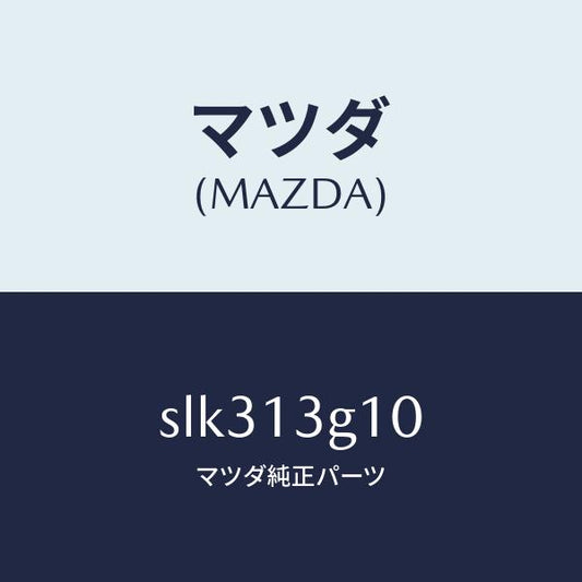マツダ（MAZDA）パイプNO.1インジエクシヨン/マツダ純正部品/ボンゴ/エアクリーナー/SLK313G10(SLK3-13-G10)