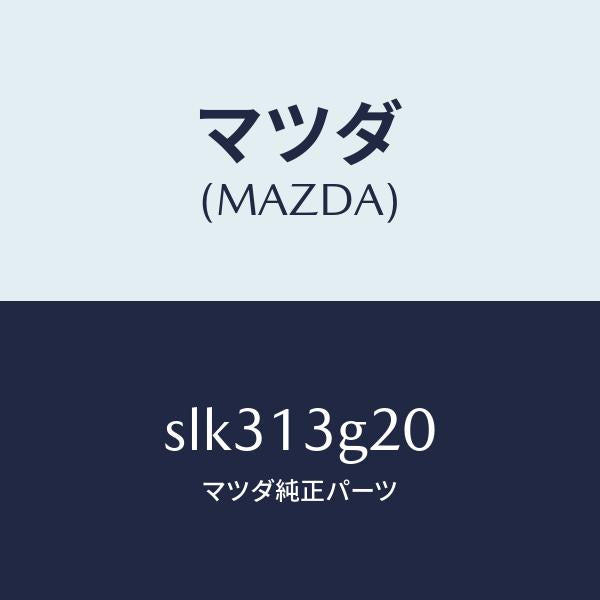 マツダ（MAZDA）パイプNO.2インジエクシヨン/マツダ純正部品/ボンゴ/エアクリーナー/SLK313G20(SLK3-13-G20)