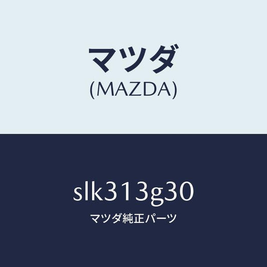 マツダ（MAZDA）パイプNO.3インジエクシヨン/マツダ純正部品/ボンゴ/エアクリーナー/SLK313G30(SLK3-13-G30)