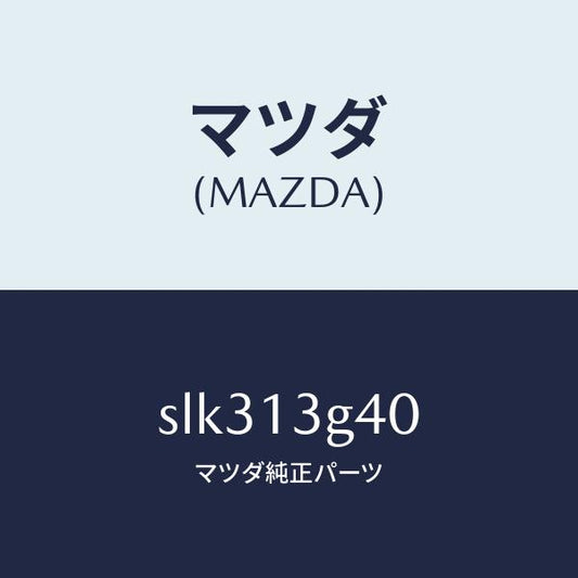 マツダ（MAZDA）パイプNO.4インジエクシヨン/マツダ純正部品/ボンゴ/エアクリーナー/SLK313G40(SLK3-13-G40)