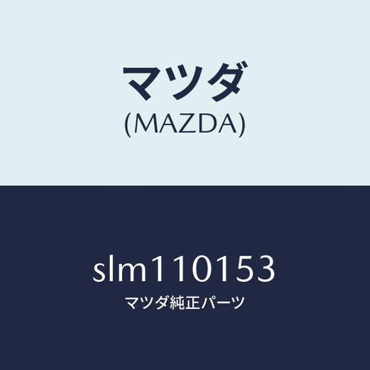 マツダ（MAZDA）ガスケツトサーモスタツト/マツダ純正部品/ボンゴ/シリンダー/SLM110153(SLM1-10-153)