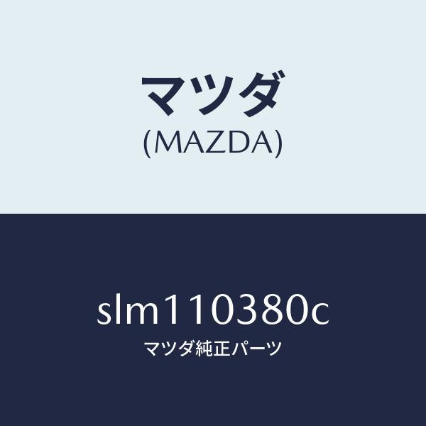 マツダ（MAZDA）ブロツクオイルパンアツパー/マツダ純正部品/ボンゴ/シリンダー/SLM110380C(SLM1-10-380C)