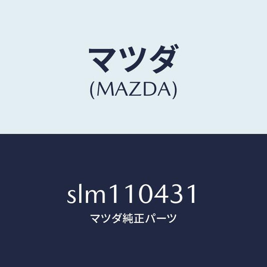 マツダ（MAZDA）ガスケツト(L)オイルパン/マツダ純正部品/ボンゴ/シリンダー/SLM110431(SLM1-10-431)