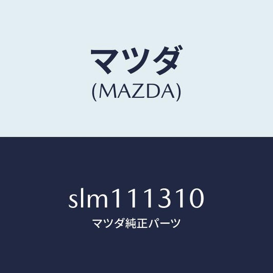 マツダ（MAZDA）カバーリヤー/マツダ純正部品/ボンゴ/シャフト/SLM111310(SLM1-11-310)