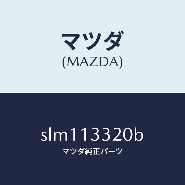 マツダ（MAZDA）クリーナーエヤー/マツダ純正部品/ボンゴ/エアクリーナー/SLM113320B(SLM1-13-320B)