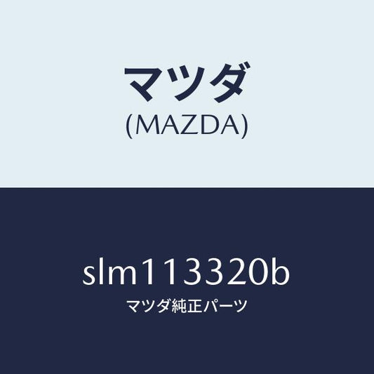 マツダ（MAZDA）クリーナーエヤー/マツダ純正部品/ボンゴ/エアクリーナー/SLM113320B(SLM1-13-320B)