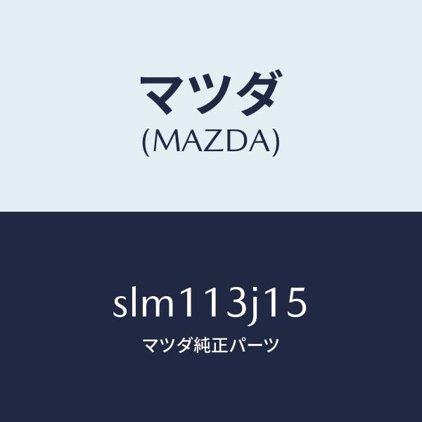 マツダ（MAZDA）ガスケツトインテークエルボー/マツダ純正部品/ボンゴ/エアクリーナー/SLM113J15(SLM1-13-J15)