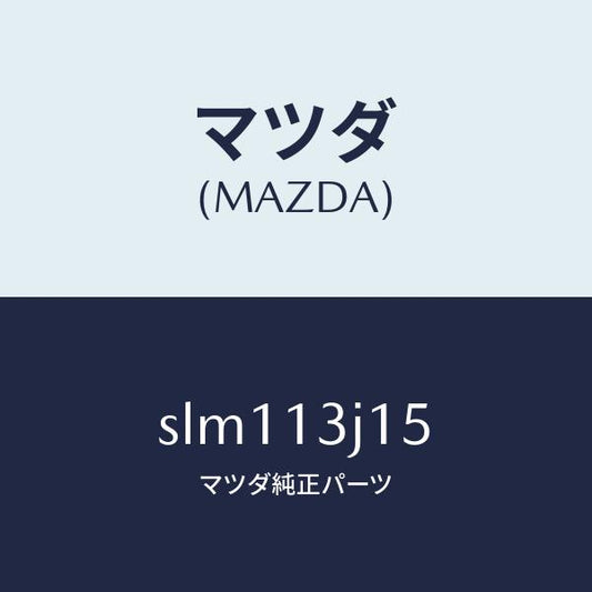 マツダ（MAZDA）ガスケツトインテークエルボー/マツダ純正部品/ボンゴ/エアクリーナー/SLM113J15(SLM1-13-J15)