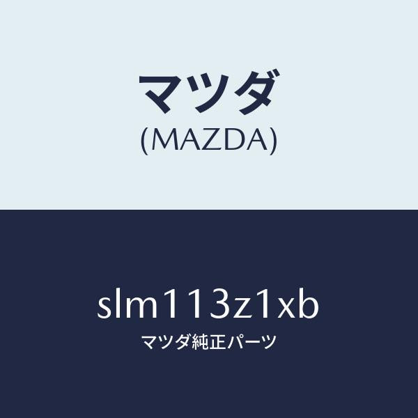 マツダ（MAZDA）カバー エアー クリーナー/マツダ純正部品/ボンゴ/エアクリーナー/SLM113Z1XB(SLM1-13-Z1XB)