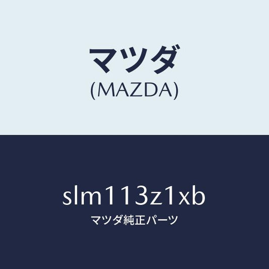 マツダ（MAZDA）カバー エアー クリーナー/マツダ純正部品/ボンゴ/エアクリーナー/SLM113Z1XB(SLM1-13-Z1XB)