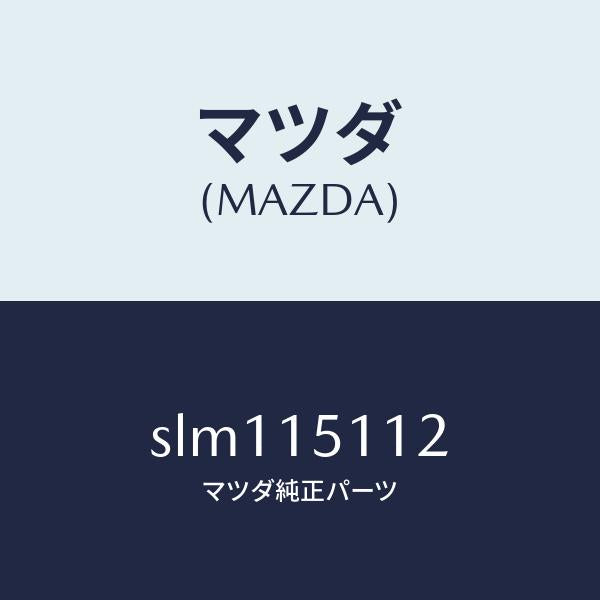 マツダ（MAZDA）シヤフトウオーターポンプ/マツダ純正部品/ボンゴ/クーリングシステム/SLM115112(SLM1-15-112)